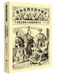 一个法国记者的大清帝国观察手记 - [法]埃米尔· 多朗-福尔格 著