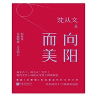 向阳而美 - 沈从文
