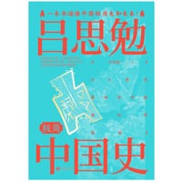 《吕思勉极简中国史》 - 吕思勉