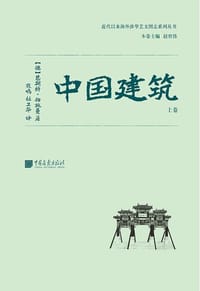 中国建筑 - [德]恩斯特·伯施曼