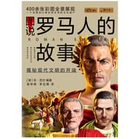 图说罗马人的故事 - ( 英 ) 珍·尼尔