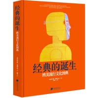 经典的诞生