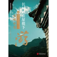 长城就在屋檐下： 长城非遗游