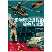 影响历史进程的战争与武器 - [英] 阿普里尔·马登