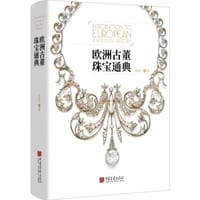 欧洲古董珠宝通典 - 陶姜力