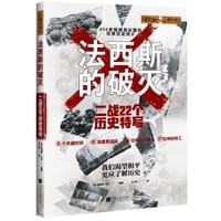 法西斯的破灭： 二战 22 个历史特写