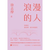 《浪漫的人》 - 徐志摩 著