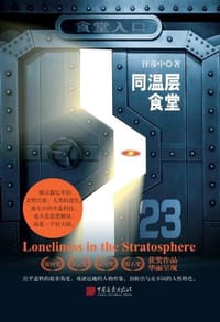 书籍 同温层食堂的封面