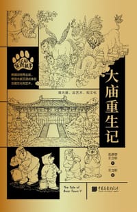 熊镇的故事：大庙重生记 - 石燕学 王立昕文