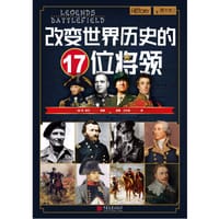 萤火虫书系：改变世界历史的 1 7 位将领