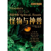 传说中的怪物与神兽（萤火虫书系）