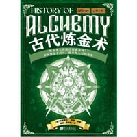 古代炼金术