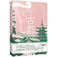 古都（诺贝尔文学奖获得者川端康成的经典杰作；被赞誉为“日本美的象征”；包含《古都》《名人》，精装典藏）