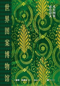 世界图案博物馆 - [美] 彼得·科普克  编著