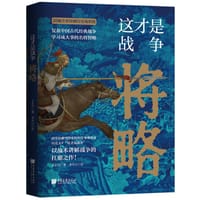 这才是战争：将略