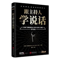 跟主持人学说话 - 《中央广播电视总台2019主持人大赛》栏目组