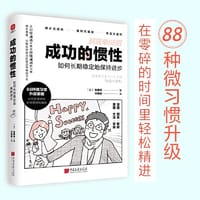 成功的惯性：如何长期稳定地保持进步 超简单88招，优化升级你的每个小习惯。碎片式成长丨复利式爆发丨零压力进阶。在零碎的时间里轻松精进