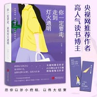 你一定要走，走到灯火通明（当当专享签名版）央视网推荐作者，高人气读书博主。愿你以渺小启程，以伟大结束！
