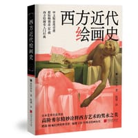 西方近代绘画史 - 高阶秀尔
