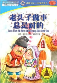 老头子做事总是对的