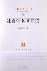 书籍 社会学名著导读的封面