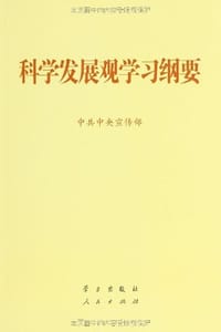 书籍 科学发展观学习纲要的封面