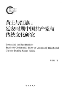 黄土与红旗 - 黄延敏