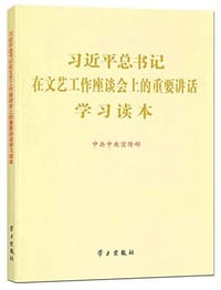 书籍 习近平总书记在文艺工作座谈会上的重要讲话学习读本的封面