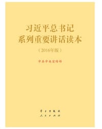 习近平总书记系列重要讲话读本