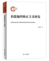书籍 伯恩施坦修正主义研究的封面