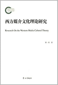 书籍 西方媒介文化理论研究的封面