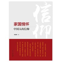 家国情怀：中国人的信仰