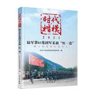 时代楷模?2021——陆军第83集团军某旅“红一连”