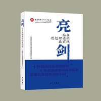 亮剑:站在思想理论的最前线 - 中共北京市委前线杂志社