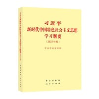 书籍 《习近平新时代中国特色社会主义思想学习纲要（2023年版）》小字本32开的封面