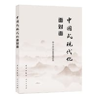 书籍 中国式现代化面对面——理论热点面对面·2023的封面