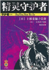 精灵守护者 - [日]上桥菜穗子
