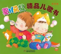 婴儿画报精品儿歌书