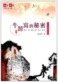 牛蹄窝的秘密 - 杨老黑