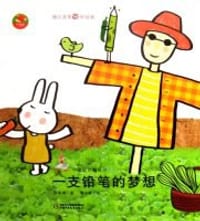 一支铅笔的梦想