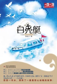 白壳艇 - 李有干