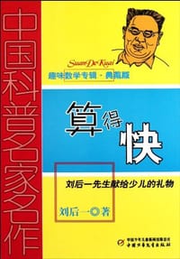 书籍 算得快的封面