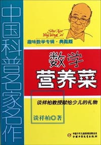 书籍 数学营养菜的封面