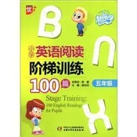 小学英语阅读阶梯训练100篇