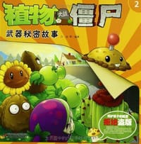 书籍 植物大战僵尸武器秘密故事2的封面