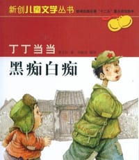 丁丁当当黑痴白痴-美绘版 - 曹文轩|绘画:刘振君