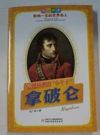震撼欧洲的小个子拿破仑-成长必读影响一生的世界名人 - 冯广裕