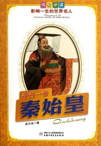 千古一帝 - 无名图书