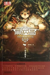黑夜鸟之黑夜陨歌 - 黄颖曌