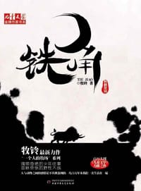 铁角 - 牧玲